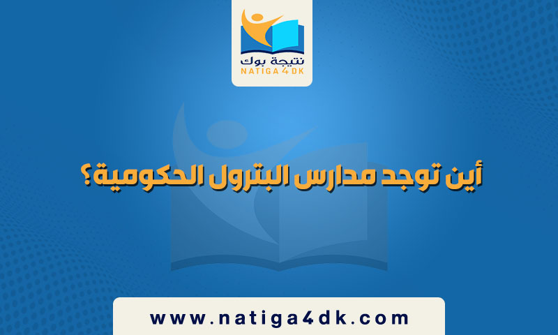 أين توجد مدارس البترول الحكومية؟