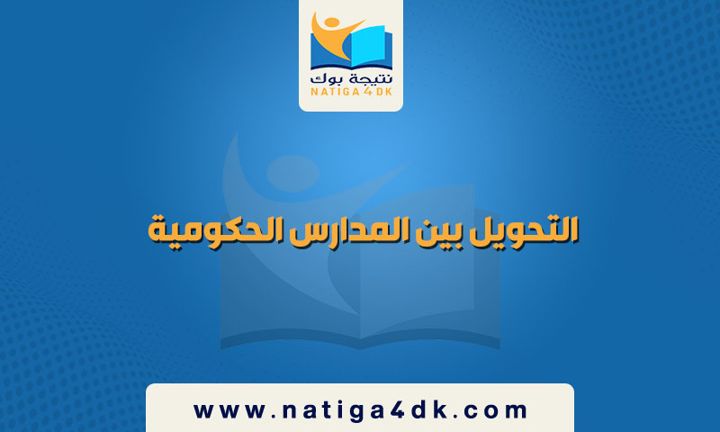 التحويل بين المدارس الحكومية