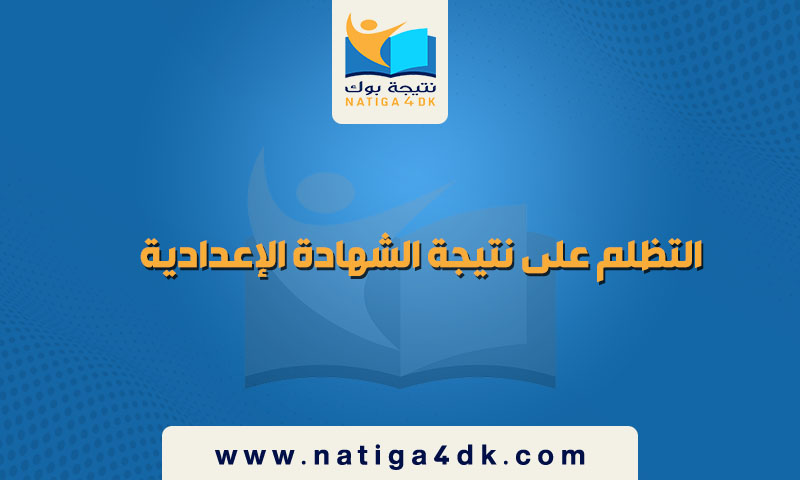 التظلم على نتيجة الشهادة الإعدادية 