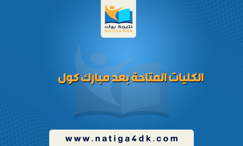 الكليات المتاحة بعد مبارك كول