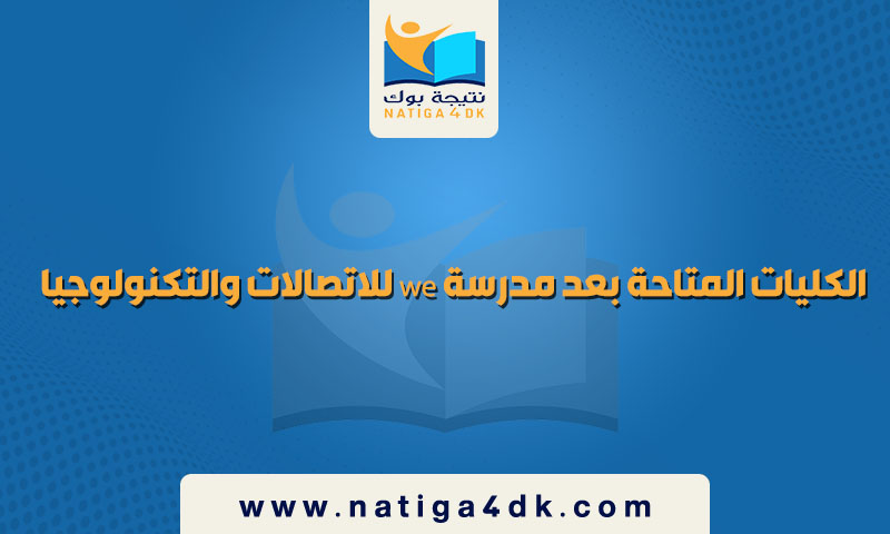 الكليات المتاحة بعد مدرسة we للاتصالات والتكنولوجيا