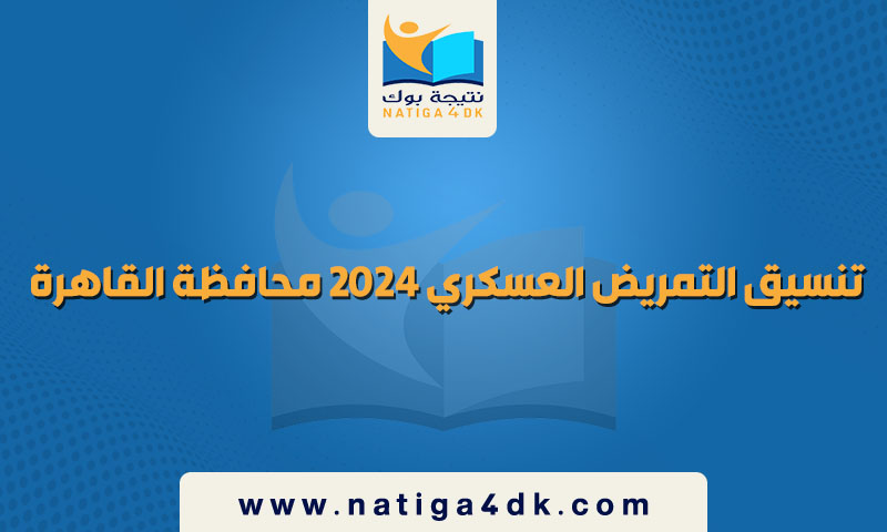 تنسيق التمريض العسكري 2024 محافظة القاهرة