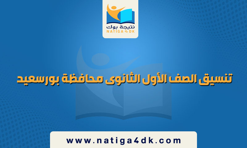 تنسيق القبول بالصف الأول الثانوى محافظة بورسعيد