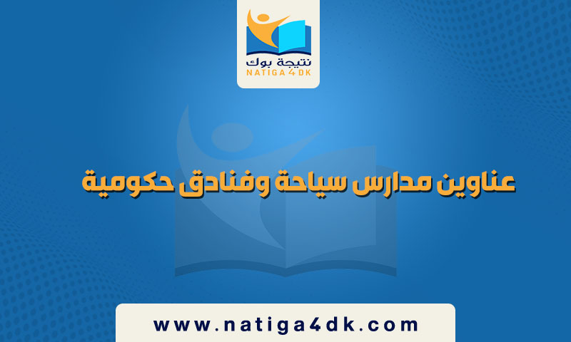 عناوين مدارس سياحة وفنادق حكومية