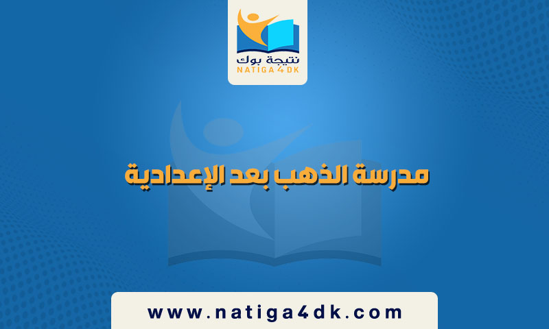 مدرسة الذهب بعد الإعدادية
