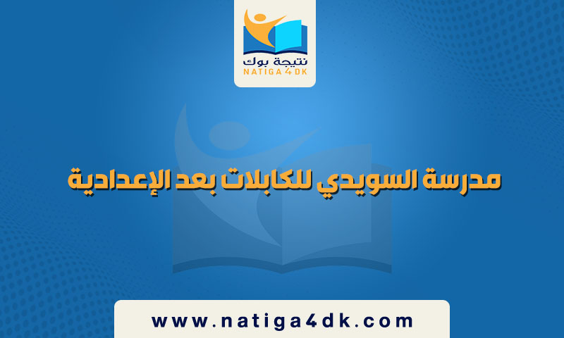 مدرسة السويدي للكابلات بعد الإعدادية