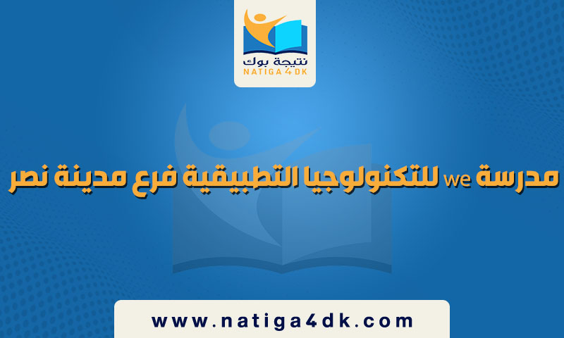 مدرسة we للتكنولوجيا التطبيقية فرع مدينة نصر