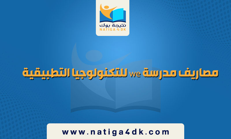 مصاريف مدرسة we للتكنولوجيا التطبيقية