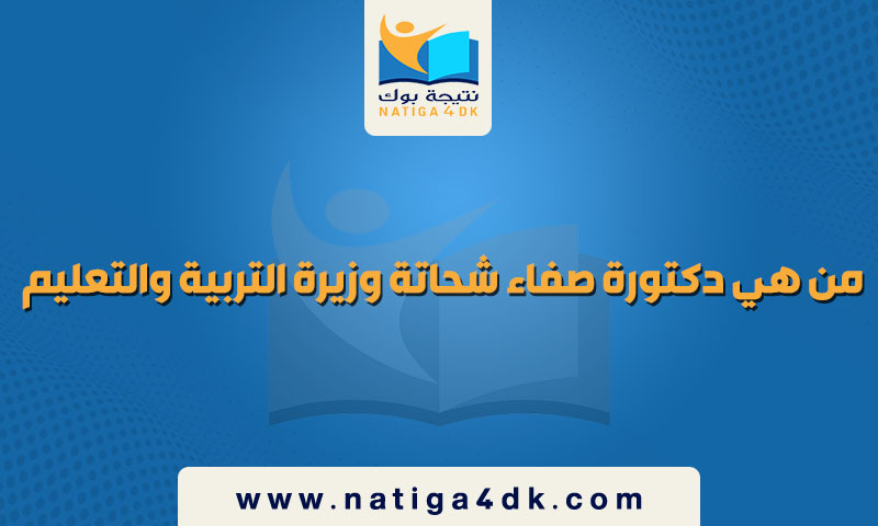 من هي دكتورة صفاء شحاتة وزيرة التربية والتعليم